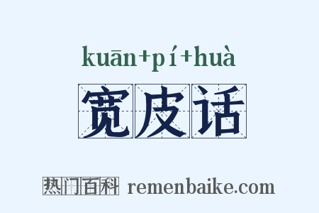 宽皮话是什么意思的图片